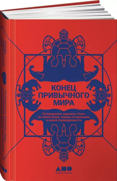 Конец привычного мира: Путеводитель журнала «Нож» по новой этике, новым отношениям и новой справедливости - фото 1