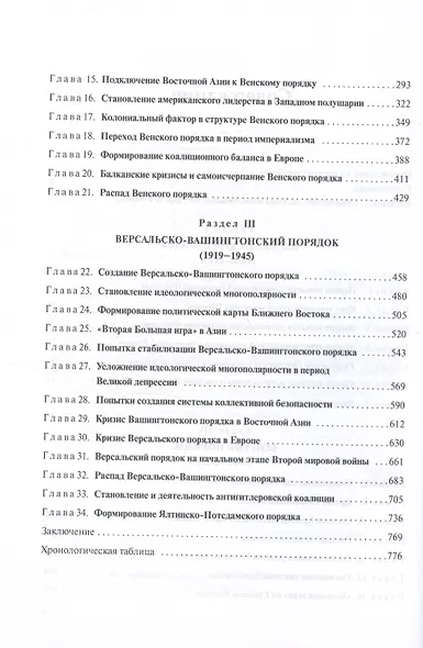 История международных отношений. 1648-1945. Учебное пособие.  Второе издание, дополненное и переработанное - фото 3