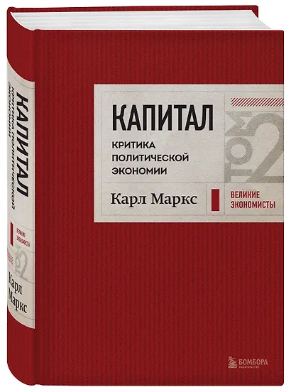 Капитал: критика политической экономии. Том 2 Темно-красный - фото 3