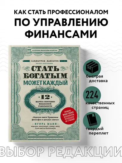 Стать богатым может каждый. 12 шагов к обретению финансовой стабильности - фото 4