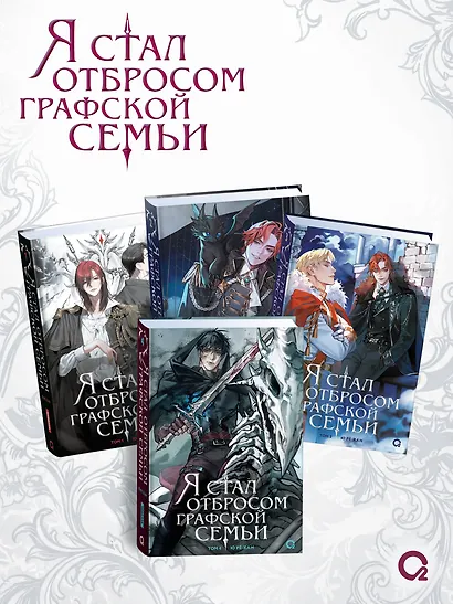 Я стал отбросом графской семьи. Том 4 (Я стал графским ублюдком). Новелла + официальный мерч - фото 7