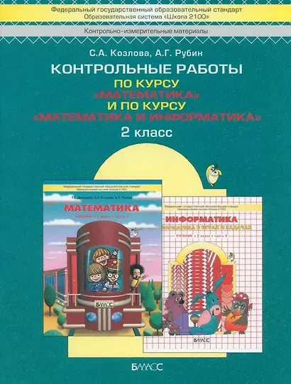 Контрольные работы по курсу "Математика" и по курсу "Математика и Информатика". 2 класс - фото 1