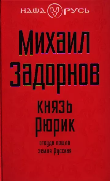 Князь Рюрик: Откуда пошла земля русская - фото 1