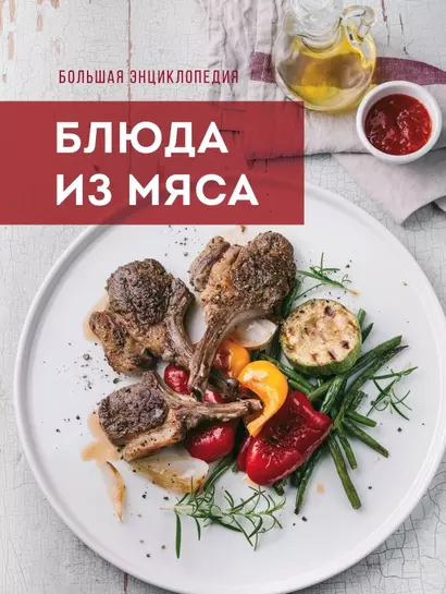 Большая энциклопедия. Блюда из мяса - фото 1