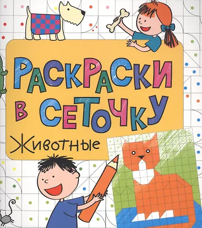Раскраски в сеточку. Животные - фото 1