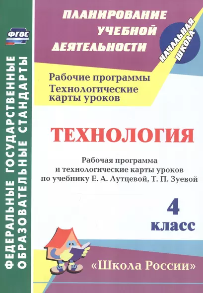 Технология. 4 класс. Рабочая программа и технологические карты уроков по учебнику Е.А. Лутцевой, Т.П. Зуевой - фото 1