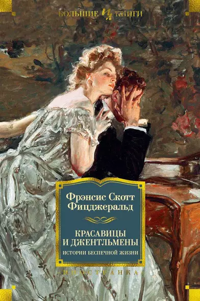 Красавицы и джентльмены. Истории беспечной жизни - фото 1