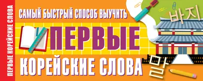 Самый быстрый способ выучить первые корейские слова - фото 1