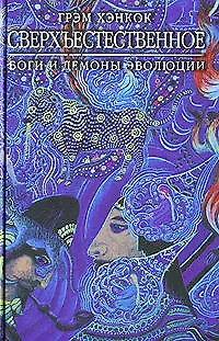 Сверхъестественное: Боги и демоны эволюции - фото 1