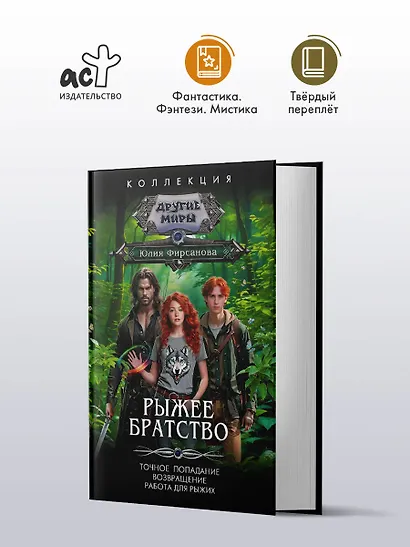 Рыжее братство - фото 3