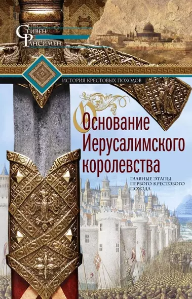 Основание Иерусалимского королевства. Главные этапы Первого крестового похода - фото 1