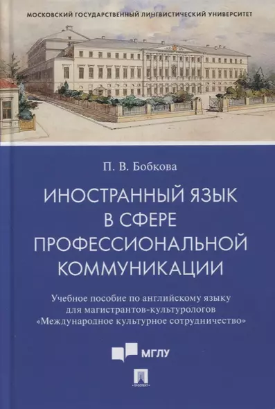 Иностранный язык в сфере профессиональной коммуникации (Международное культурное сотрудничество) - фото 1