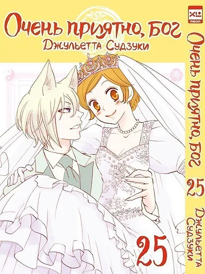 Очень приятно, Бог. Том 25 (Kamisama Hajimemashita). Манга - фото 1