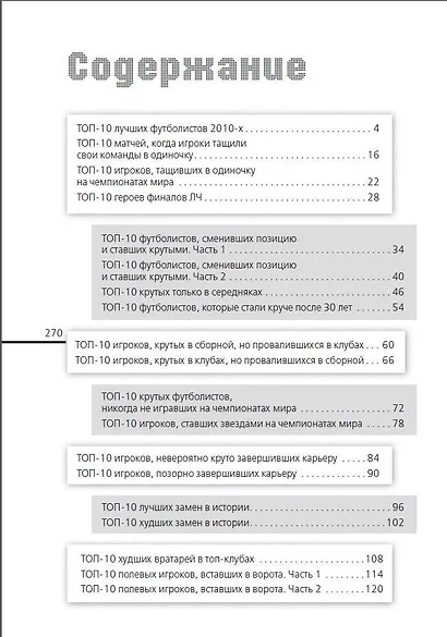 Футбол. Книга рекордов - фото 4