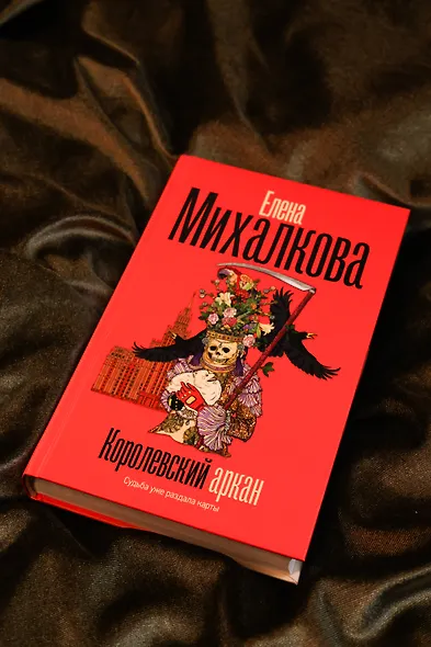 Королевский аркан - фото 6