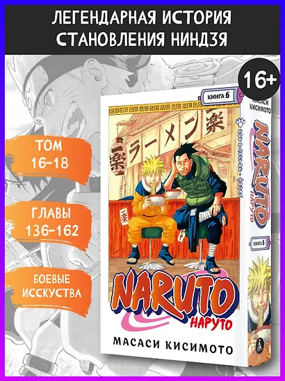 Наруто. Книга 6 (Том 16, 17, 18) - Бой в Листве. Финал. (Naruto). Манга - фото 3