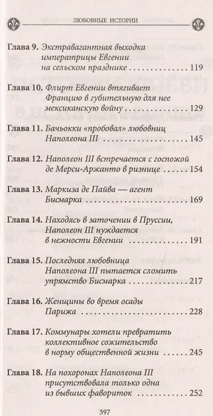 История любви в истории Франции. Книга 10. Загадочные женщины XIX века - фото 3