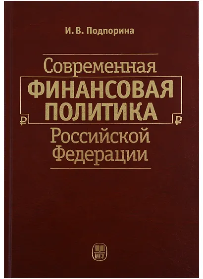 Современная финансовая политика Российской Федерации - фото 1