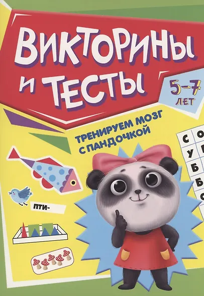 ТРЕНИРУЕМ МОЗГ С ПАНДОЧКОЙ. Викторины и тесты - фото 1