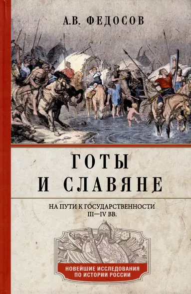 Готы и славяне. На пути к государственности. III–IV вв. - фото 1