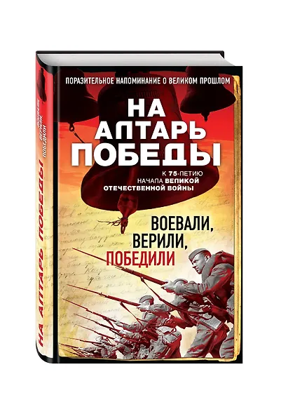 На алтарь Победы. Воевали, верили, победили - фото 3
