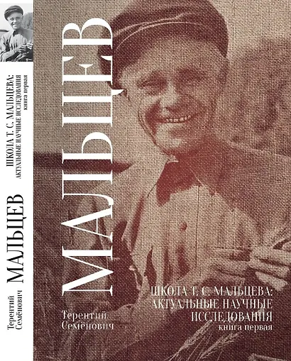 Школа Т.С. Мальцева: актуальные научные исследования. Книга первая - фото 1
