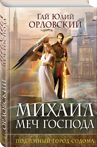 Михаил, Меч Господа. Книга вторая. Подземный город Содома - фото 3