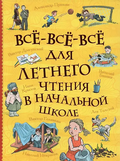 Все-все-все для летнего чтения в начальной школе - фото 1