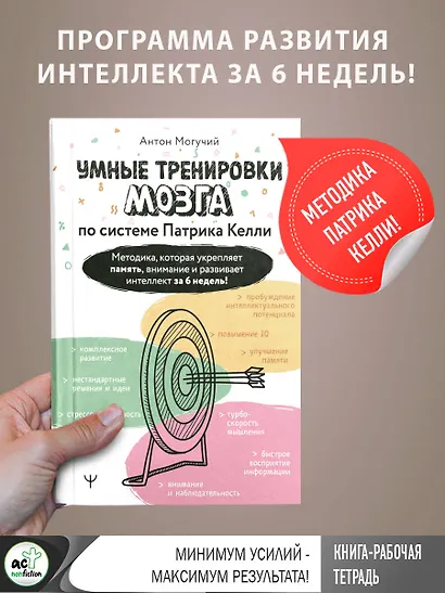 Умные тренировки мозга по системе Патрика Келли. Методика, которая укрепляет память, внимание и развивает интеллект за 6 недель! - фото 3