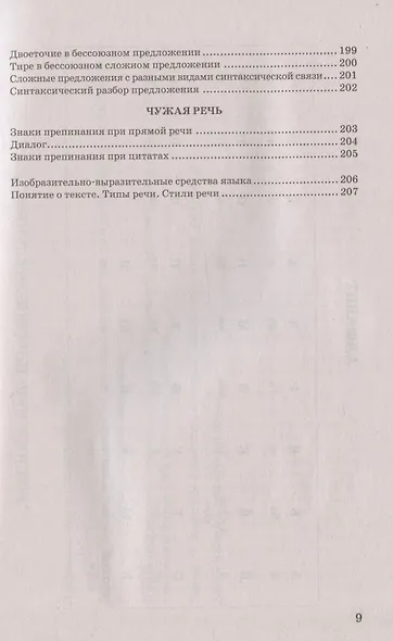 Русский язык в схемах и таблицах. 5-9 классы. Ко всем действующим учебникам - фото 8