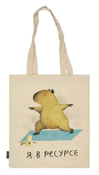 Сумка-шоппер Капибара Я в ресурсе (бежевая) (текстиль) (40х32) - фото 1