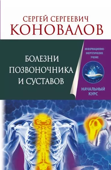 Болезни позвоночника и суставов. Информационно-энергетическое Учение. Начальный курс - фото 1