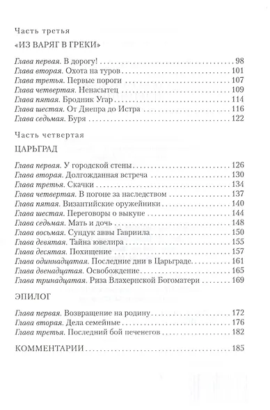 Царьградская пленница. Историческая повесть - фото 3