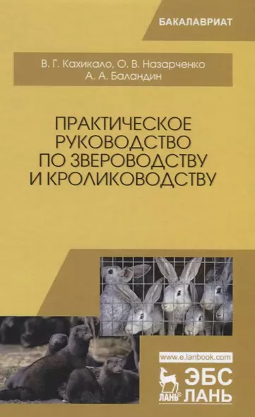 Практическое руководство по звероводству и кролиководству Учебное пособие (УдВСпецЛ) Кахикало - фото 1