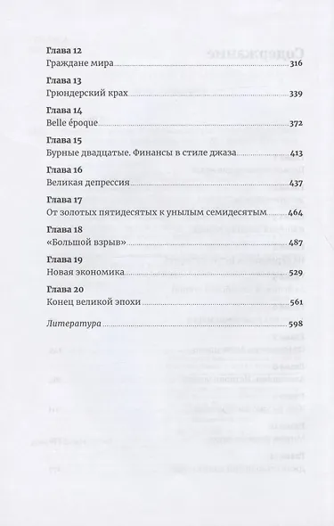 Больше чем деньги: Финансовая история человечества от Вавилона до Уолл-стрит - фото 3