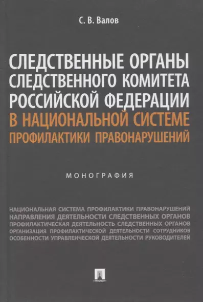 Следственные органы Следственного комитета Российской Федерации в национальной системе профилактики правонарушений. Монография - фото 1