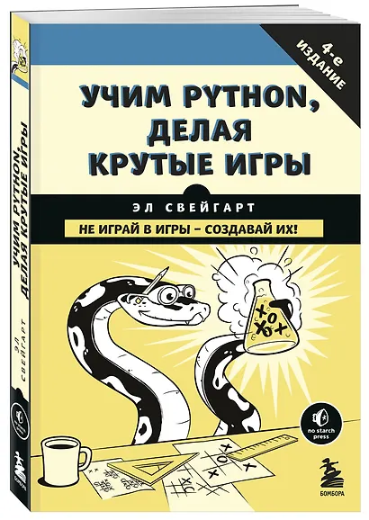 Учим Python, делая крутые игры - фото 3
