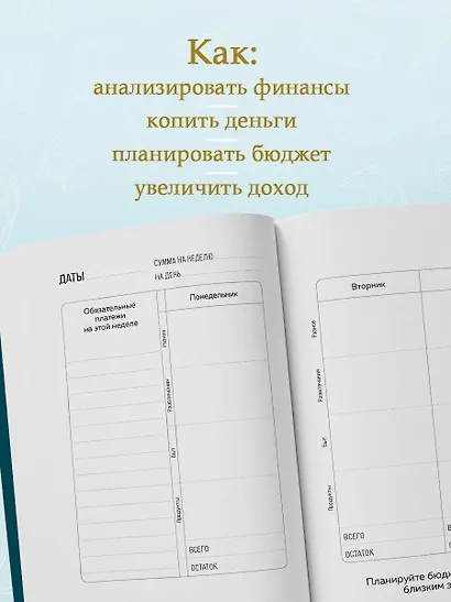 Ежедневник недат. А6 64л "Деньги - брызги. Планировщик бюджета" - фото 4