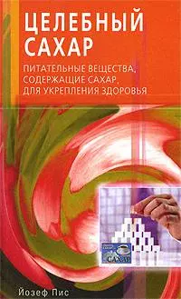 Целебный сахар. Питательные вещества, содержащие сахар, для укрепления здоровья (мягк). Пис Й. (Диля) - фото 1