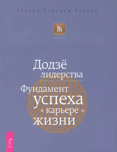 Додзё лидерства. Фундамент успеха в карьере и жизни. - фото 1