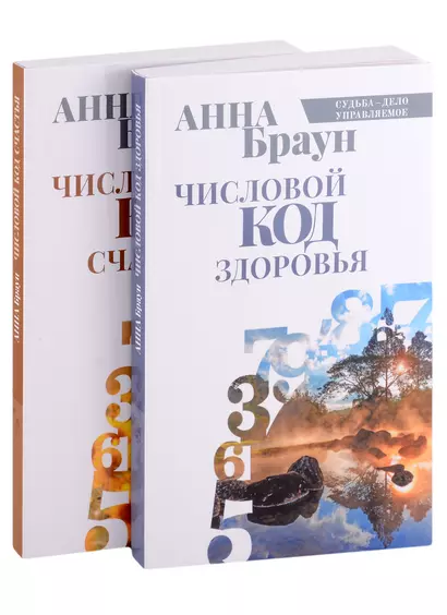 Управляй своей судьбой: Числовой код здоровья, Числовой код счастья (комплект из 2 книг) - фото 1