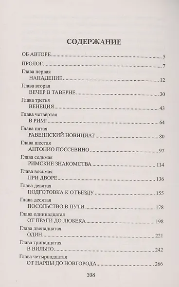 Русская миссия Антонио Поссевино - фото 3