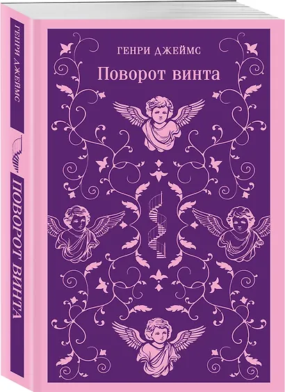 Поворот винта - фото 3