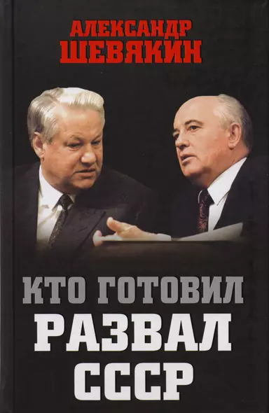 Кто готовил развал СССР - фото 1