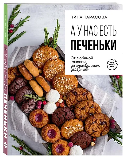 А у нас есть печеньки! От любимой классики до изысканных десертов - фото 3