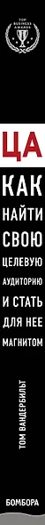 ЦА. Как найти свою целевую аудиторию и стать для нее магнитом - фото 5