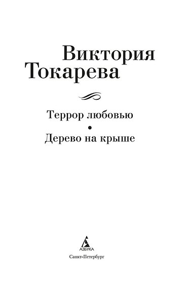 Террор любовью. Дерево на крыше - фото 5