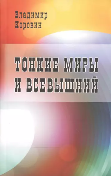 Тонкие миры и Всевышний - фото 1