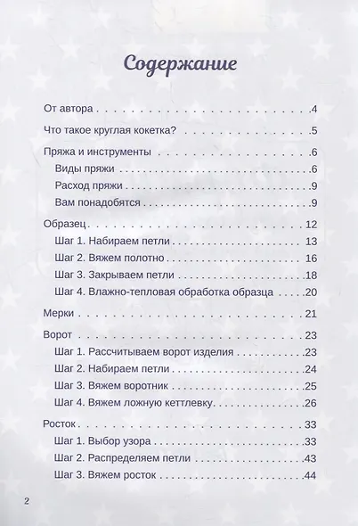 Формула круглой кокетки. Бесшовное вязание для всей семьи - фото 3