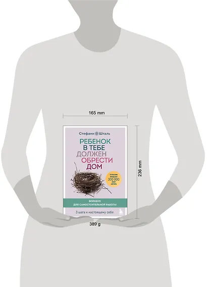 Ребенок в тебе должен обрести дом. Воркбук для самостоятельной работы. 3 шага к настоящему себе - фото 9